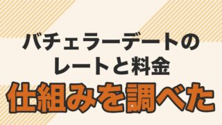 バチェラーデートの口コミは？レートと料金の仕組みを調べて分かった向いている人