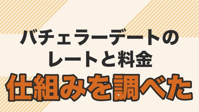 バチェラーデートの口コミは？レートと料金の仕組みを調べて分かった向いている人
