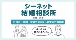 シーネット結婚相談所の口コミ・評判と料金を解説する記事のアイキャッチ