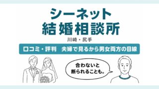 シーネット結婚相談所の口コミ・評判と料金を解説する記事のアイキャッチ