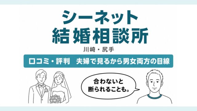 シーネット結婚相談所の口コミ・評判と料金を解説する記事のアイキャッチ
