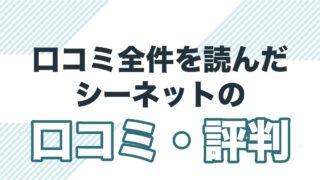 川崎・尻手のシーネット結婚相談所の口コミ・評判と料金を解説する記事のアイキャッチ