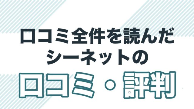 川崎・尻手のシーネット結婚相談所の口コミ・評判と料金を解説する記事のアイキャッチ