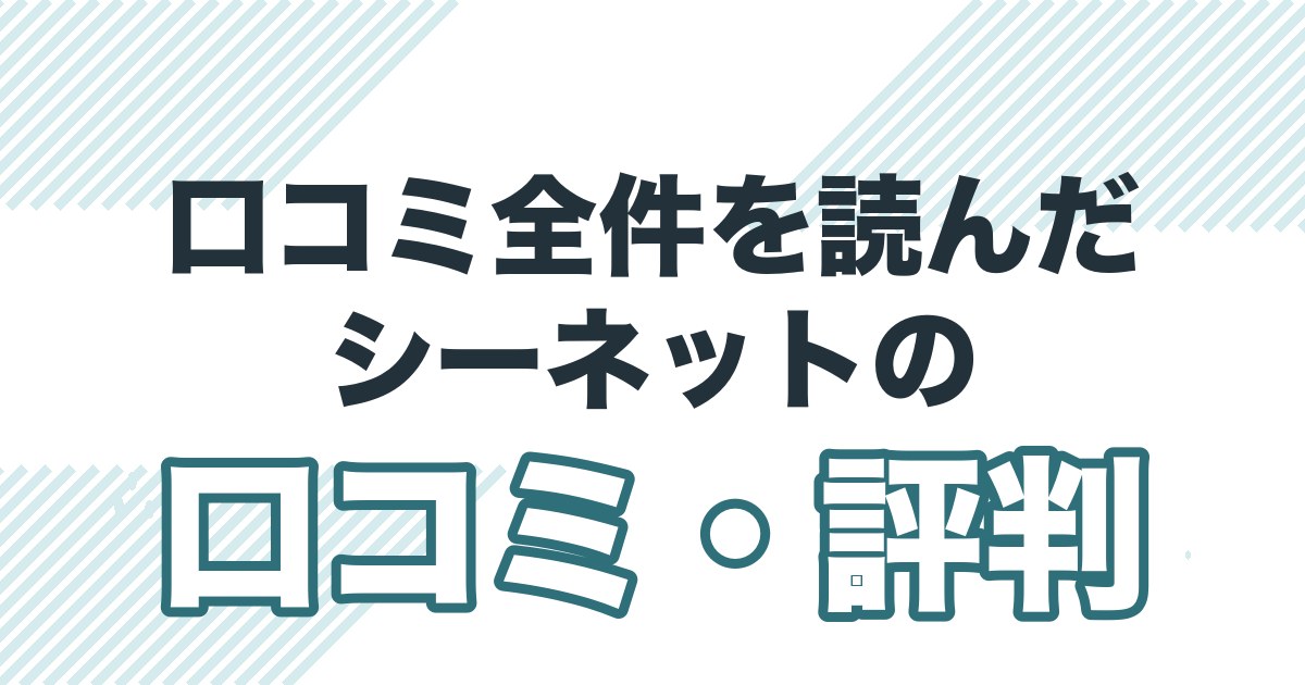 川崎・尻手のシーネット結婚相談所の口コミ・評判と料金を解説する記事のアイキャッチ