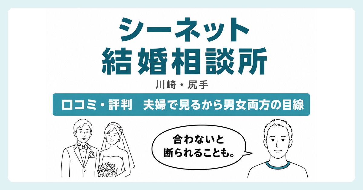 シーネット結婚相談所の口コミ・評判と料金を解説する記事のアイキャッチ
