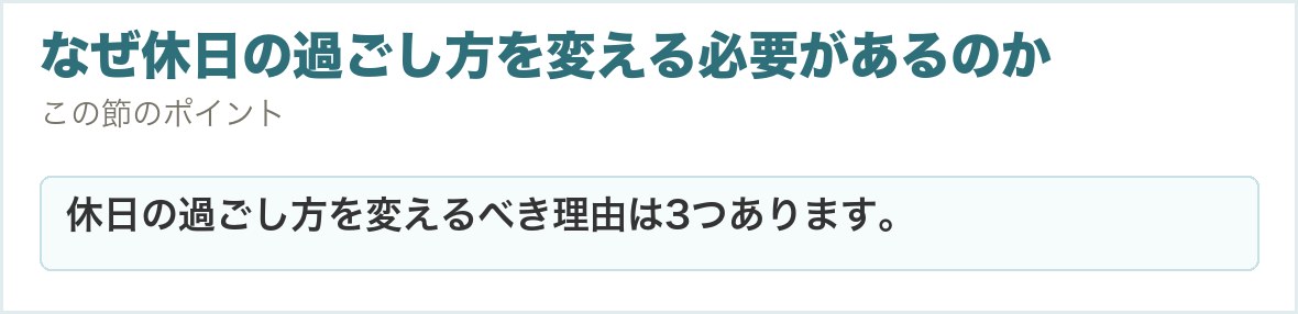 なぜ休日の過ごし方を変える必要があるのか。休日の過ごし方を変えるべき理由は3つあります。