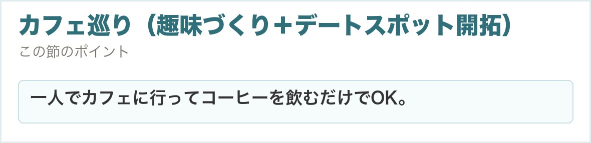 カフェ巡り（趣味づくり＋デートスポット開拓）。一人でカフェに行ってコーヒーを飲むだけでOK。