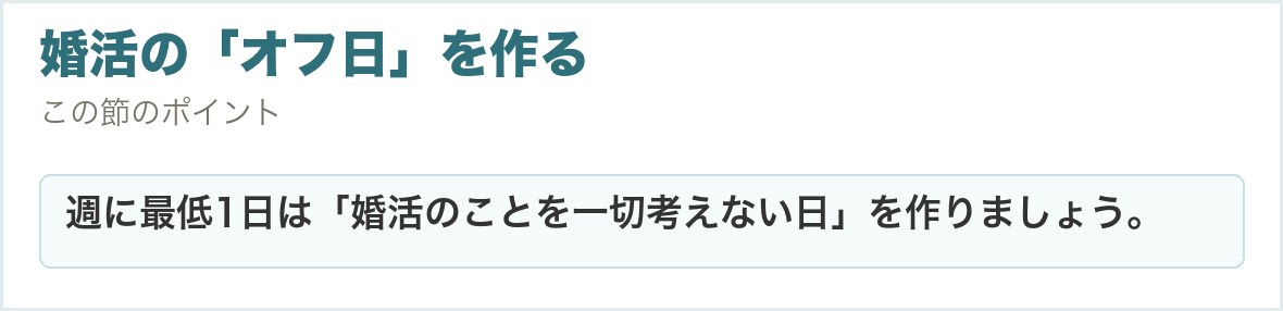 婚活の「オフ日」を作る。週に最低1日は「婚活のことを一切考えない日」を作りましょう。