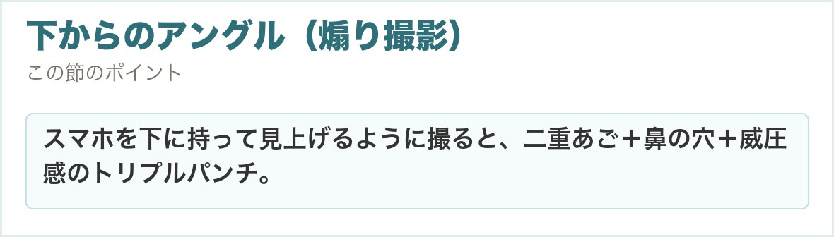 下からのアングル（煽り撮影）。スマホを下に持って見上げるように撮ると、二重あご＋鼻の穴＋威圧感のトリプルパンチ。