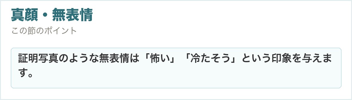 真顔・無表情。証明写真のような無表情は「怖い」「冷たそう」という印象を与えます。