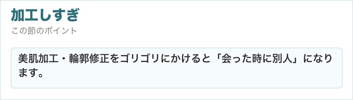 加工しすぎ。美肌加工・輪郭修正をゴリゴリにかけると「会った時に別人」になります。