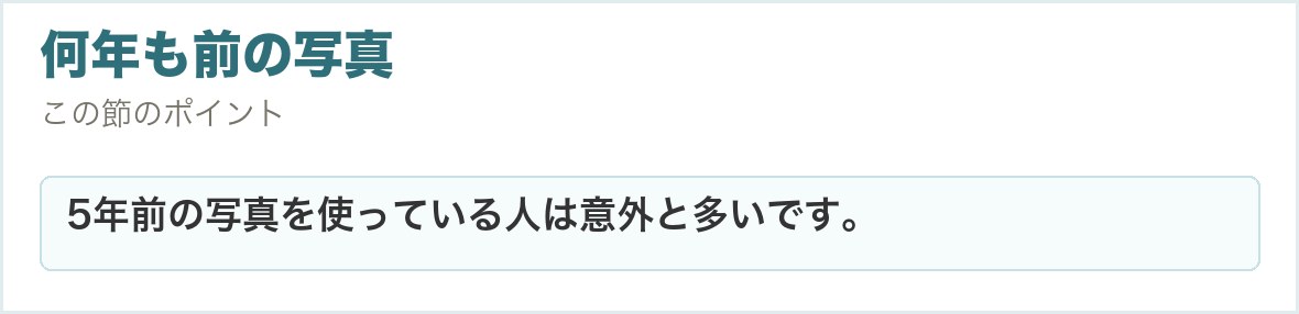 何年も前の写真。5年前の写真を使っている人は意外と多いです。