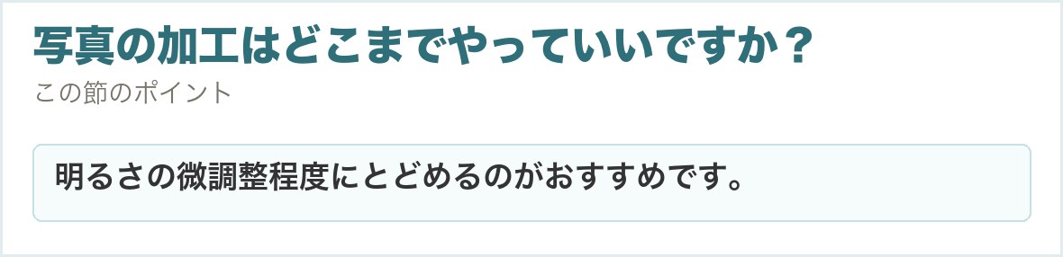 写真の加工はどこまでやっていいですか？。明るさの微調整程度にとどめるのがおすすめです。