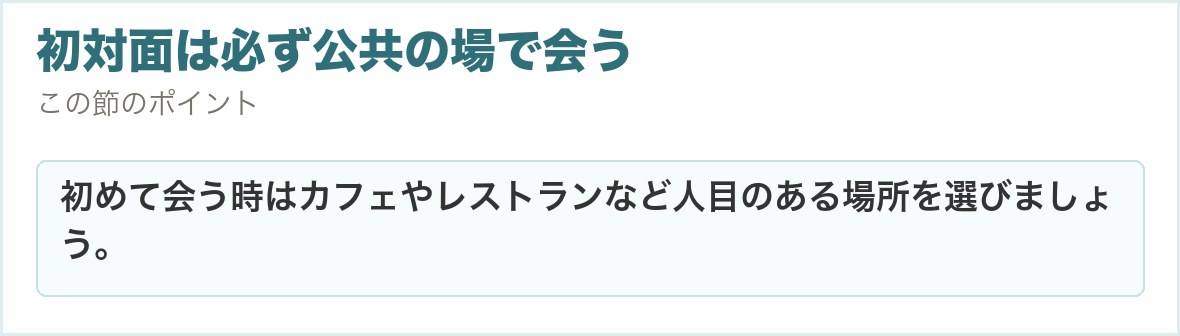初対面は必ず公共の場で会う。初めて会う時はカフェやレストランなど人目のある場所を選びましょう。