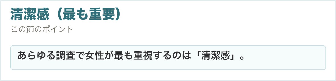清潔感（最も重要）。あらゆる調査で女性が最も重視するのは「清潔感」。