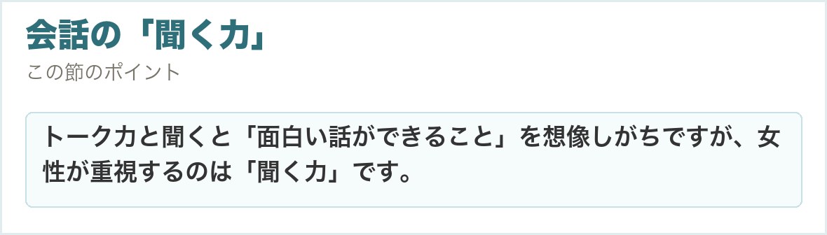 会話の「聞く力」。トーク力と聞くと「面白い話ができること」を想像しがちですが、女性が重視するのは「聞く力」です。