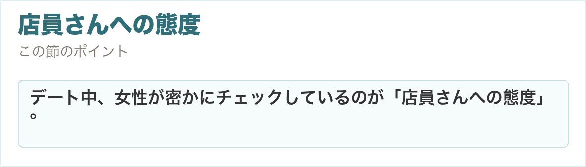 店員さんへの態度。デート中、女性が密かにチェックしているのが「店員さんへの態度」。