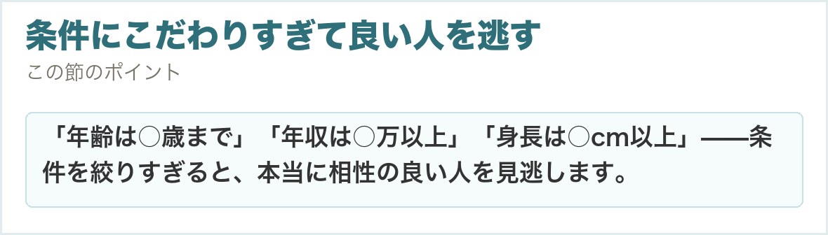 条件にこだわりすぎて良い人を逃す。「年齢は○歳まで」「年収は○万以上」「身長は○cm以上」——条件を絞りすぎると、本当に相性の良い人を見逃します。