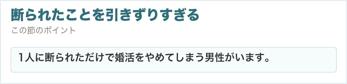 断られたことを引きずりすぎる。1人に断られただけで婚活をやめてしまう男性がいます。