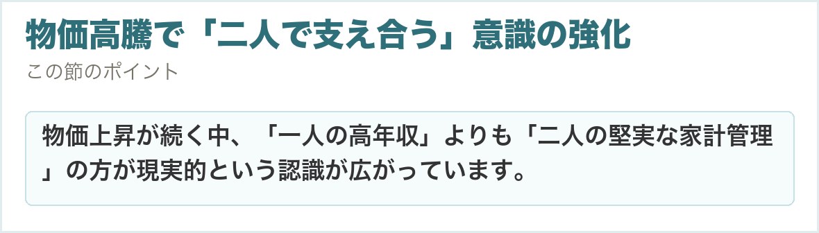 物価高騰で「二人で支え合う」意識の強化。物価上昇が続く中、「一人の高年収」よりも「二人の堅実な家計管理」の方が現実的という認識が広がっています。