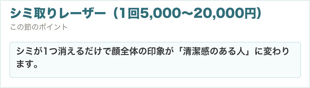 シミ取りレーザー（1回5,000〜20,000円）。シミが1つ消えるだけで顔全体の印象が「清潔感のある人」に変わります。