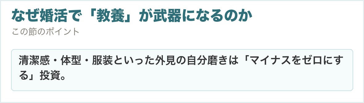 なぜ婚活で「教養」が武器になるのか。清潔感・体型・服装といった外見の自分磨きは「マイナスをゼロにする」投資。