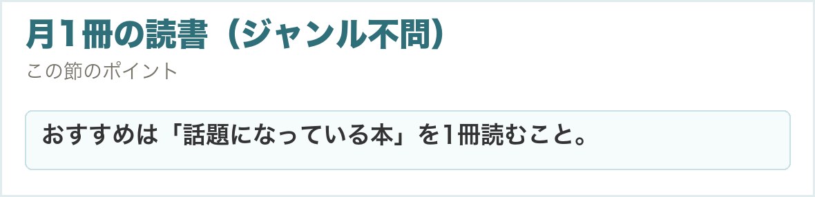 月1冊の読書（ジャンル不問）。おすすめは「話題になっている本」を1冊読むこと。
