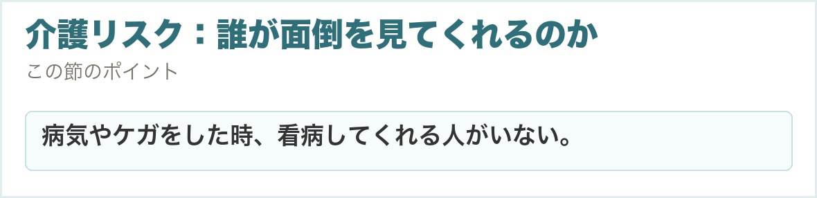 介護リスク：誰が面倒を見てくれるのか。病気やケガをした時、看病してくれる人がいない。