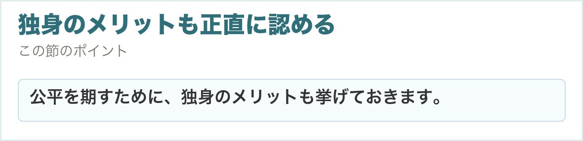 独身のメリットも正直に認める。公平を期すために、独身のメリットも挙げておきます。