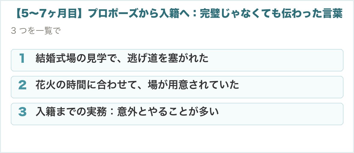 【5〜7ヶ月目】プロポーズから入籍へ：完璧じゃなくても伝わった言葉。結婚式場の見学で、逃げ道を塞がれた、花火の時間に合わせて、場が用意されていた、入籍までの実務：意外とやることが多い