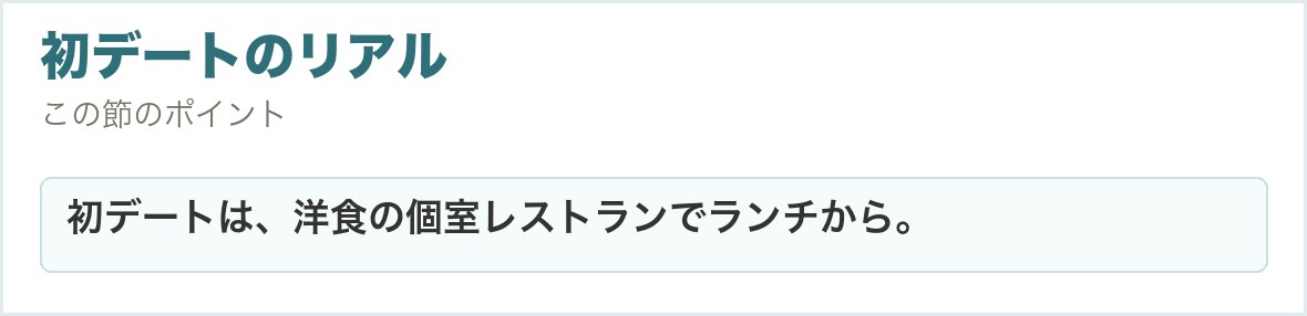 初デートのリアル。初デートは、洋食の個室レストランでランチから。