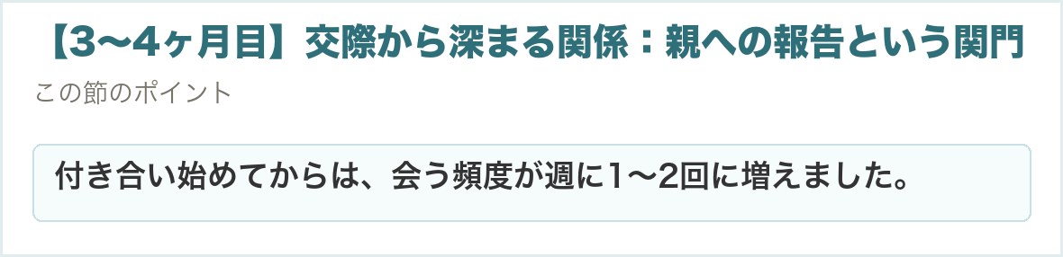 【3〜4ヶ月目】交際から深まる関係：親への報告という関門。付き合い始めてからは、会う頻度が週に1〜2回に増えました。
