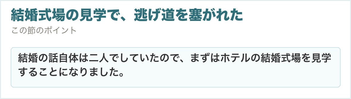 結婚式場の見学で、逃げ道を塞がれた。結婚の話自体は二人でしていたので、まずはホテルの結婚式場を見学することになりました。