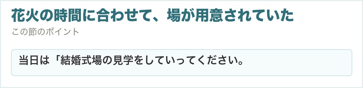 花火の時間に合わせて、場が用意されていた。当日は「結婚式場の見学をしていってください。