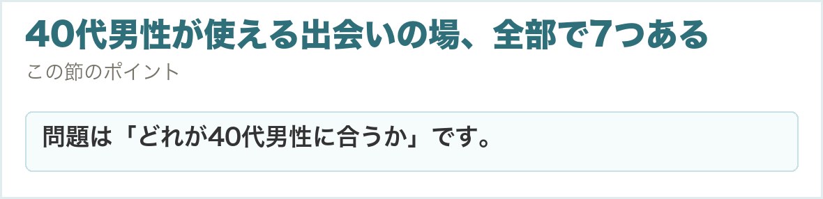 40代男性が使える出会いの場、全部で7つある。問題は「どれが40代男性に合うか」です。