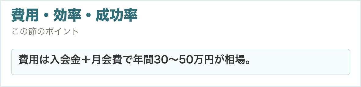 費用・効率・成功率。費用は入会金＋月会費で年間30〜50万円が相場。