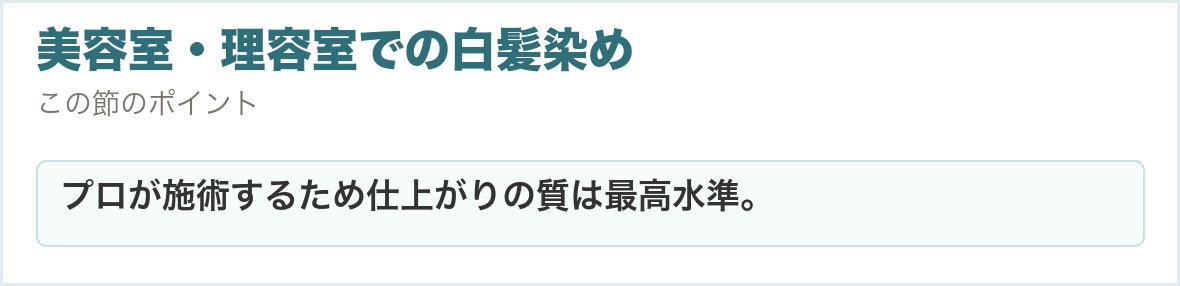 美容室・理容室での白髪染め。プロが施術するため仕上がりの質は最高水準。