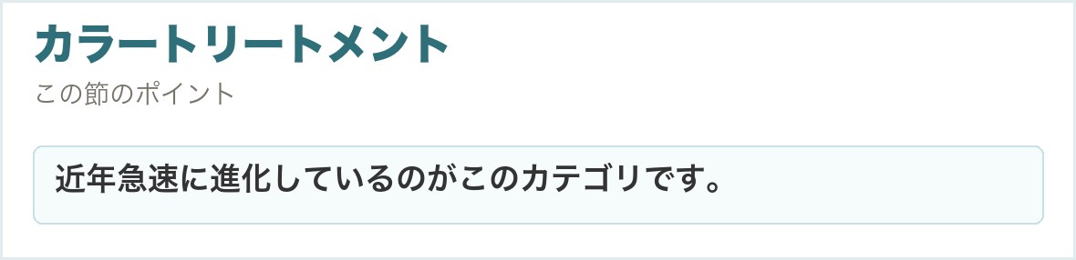 カラートリートメント。近年急速に進化しているのがこのカテゴリです。