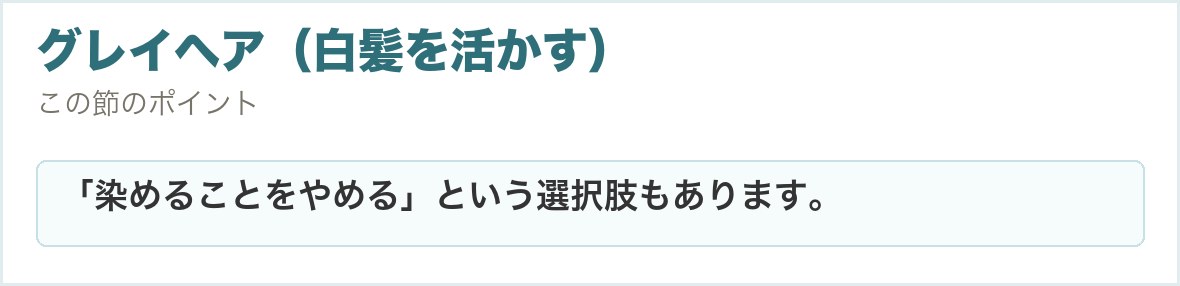 グレイヘア（白髪を活かす）。「染めることをやめる」という選択肢もあります。