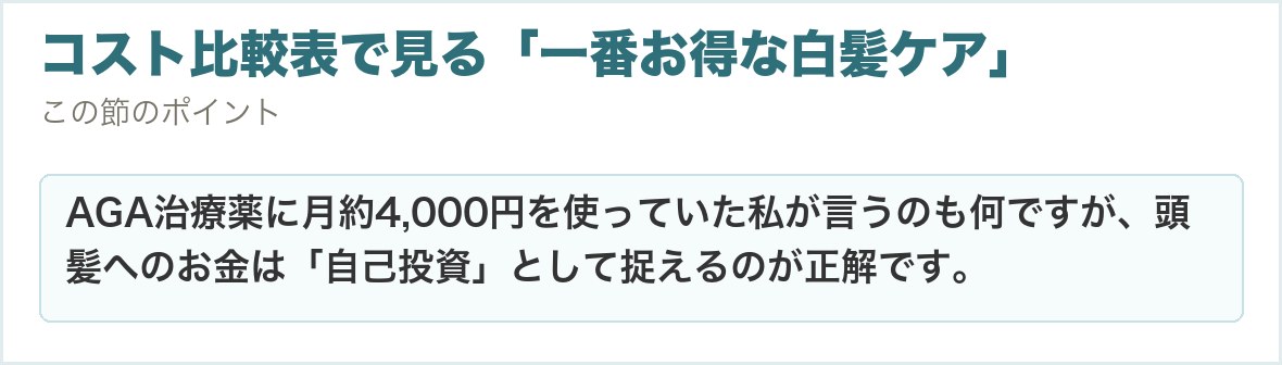 コスト比較表で見る「一番お得な白髪ケア」。AGA治療薬に月約4,000円を使っていた私が言うのも何ですが、頭髪へのお金は「自己投資」として捉えるのが正解です。