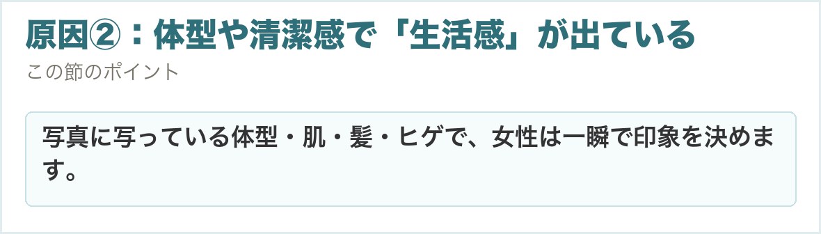 原因②：体型や清潔感で「生活感」が出ている。写真に写っている体型・肌・髪・ヒゲで、女性は一瞬で印象を決めます。