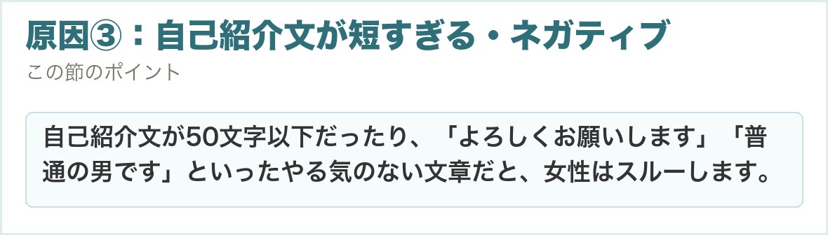 原因③：自己紹介文が短すぎる・ネガティブ。自己紹介文が50文字以下だったり、「よろしくお願いします」「普通の男です」といったやる気のない文章だと、女性はスルーします。