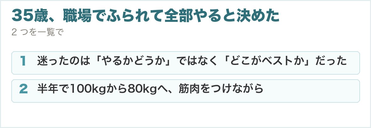 35歳、職場でふられて全部やると決めた。迷ったのは「やるかどうか」ではなく「どこがベストか」だった、半年で100kgから80kgへ、筋肉をつけながら