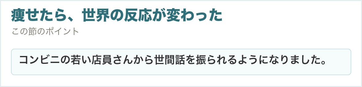 痩せたら、世界の反応が変わった。コンビニの若い店員さんから世間話を振られるようになりました。