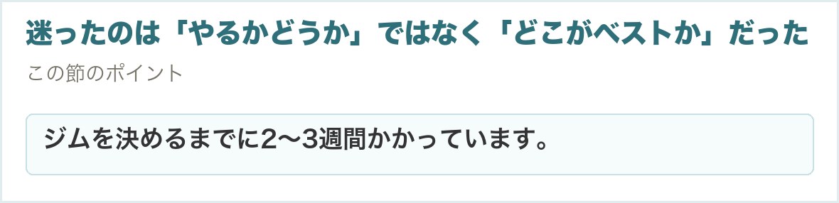 迷ったのは「やるかどうか」ではなく「どこがベストか」だった。ジムを決めるまでに2〜3週間かかっています。