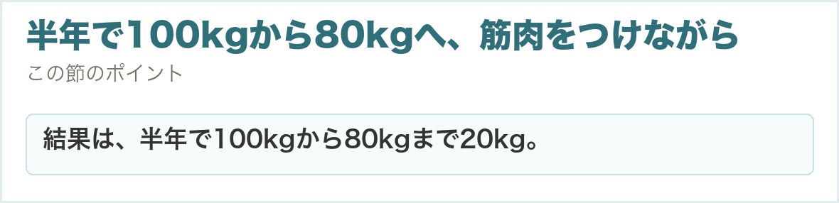 半年で100kgから80kgへ、筋肉をつけながら。結果は、半年で100kgから80kgまで20kg。