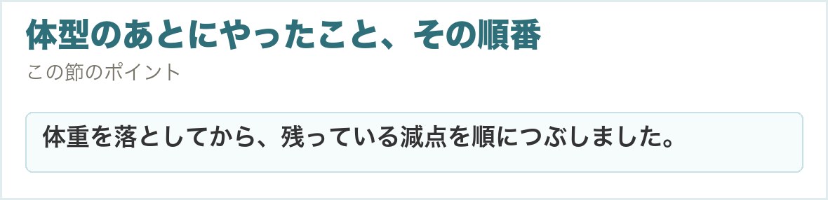 体型のあとにやったこと、その順番。体重を落としてから、残っている減点を順につぶしました。