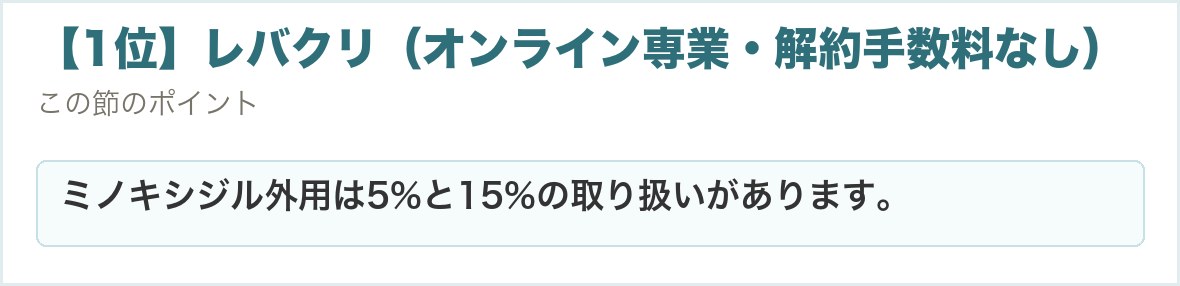 【1位】レバクリ（オンライン専業・解約手数料なし）。ミノキシジル外用は5%と15%の取り扱いがあります。
