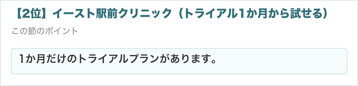 【2位】イースト駅前クリニック（トライアル1か月から試せる）。1か月だけのトライアルプランがあります。