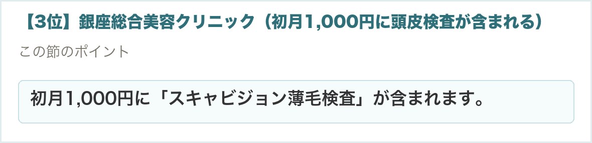 【3位】銀座総合美容クリニック（初月1,000円に頭皮検査が含まれる）。初月1,000円に「スキャビジョン薄毛検査」が含まれます。